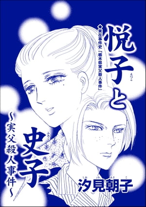 悦子と史子 〜実父殺人事件〜（単話版）＜毒殺母サダメ〜戦後ふたりめの女死刑囚〜＞