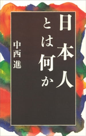 日本人とは何か