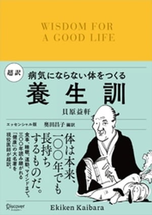 超訳 養生訓 病気にならない体をつくる