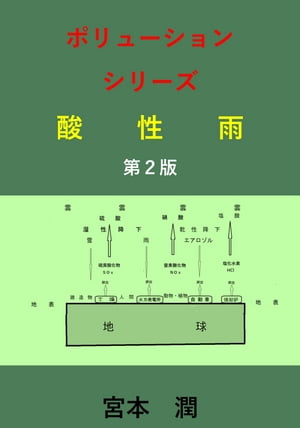 酸性雨　第２版