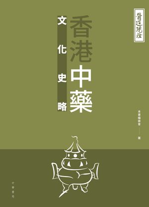 醫道鏡詮：香港中藥文化史略【電子書籍】