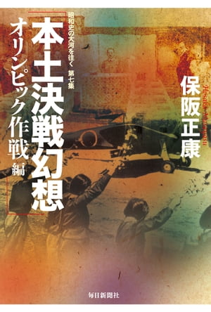 本土決戦幻想 オリンピック作戦編ー昭和史の大河を往く〈第7集〉