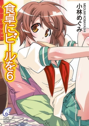 食卓にビールを6【電