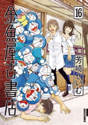 金魚屋古書店（16）【電子書籍】[ 芳崎せいむ ]