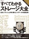 ＜p＞NAS／SANストレージからフラッシュストレージまでの幅広いストレージに関する製品・技術に関する最新情報をこの1冊で得られます。注目を集めているSDS（ソフトウエア定義ストレージ）とフラッシュストレージについては、主要ベンダーの製品・技術ごとに詳細に解説。また、ストレージを活用してクラウドや仮想化基盤を構築する知識も身につきます。＜/p＞画面が切り替わりますので、しばらくお待ち下さい。 ※ご購入は、楽天kobo商品ページからお願いします。※切り替わらない場合は、こちら をクリックして下さい。 ※このページからは注文できません。