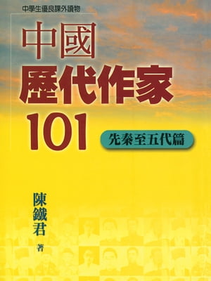 中國歷代作家101(先秦至五代篇)