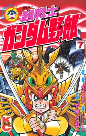 超戦士　ガンダム野郎（7）【電子書籍】[ やまと虹一 ]