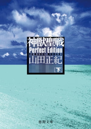 神獣聖戦　Perfect Edition　下