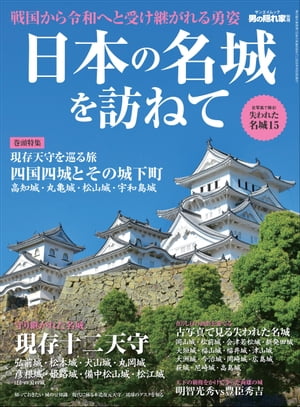 男の隠れ家 特別編集 日本の名城を訪ねて【電子書籍】[ 三栄 ]