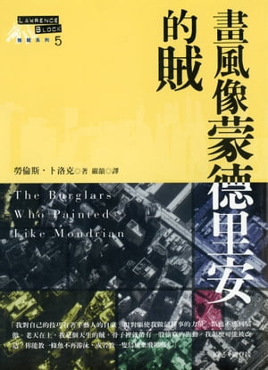 ŷKoboŻҽҥȥ㤨ΤŪ± The Burglar Who Painted Like MondrianŻҽҡ[ ҩѻ?(Lawrence Block ]פβǤʤ1,385ߤˤʤޤ