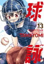 球詠 13巻【電子書籍】 マウンテンプクイチ