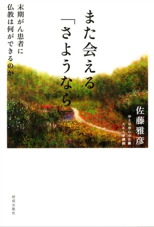 また会える「さようなら」:末期がん患者に仏教は何ができるのか