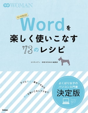 Ｗｏｒｄを楽しく使いこなす73のレシピ