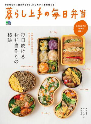 暮らし上手の毎日弁当【電子書籍】[ 暮らし上手編集部 ]