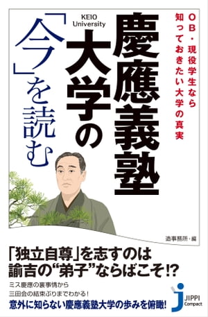 ＜p＞創立から150年以上の歴史を誇る私立大学の雄は、近年、新たな大型施設が相次いで登場。学部学科編成もさまざまな変遷を経てきている。その最新の“現在”を、とくに戦後50年の歩みをしっかり踏まえながら、読みやすい雑学的なエピソードを交えて紹介する。慶應義塾大学のOB・現役学生でも意外と知らない内容を盛り込んだ、慶應シンパシーをくすぐる一冊。「福澤諭吉が一万円札の肖像に選ばれたのはなぜか？」「『陸の王者』とはどういうことか？　幻の門はどこにあるのか？　塾歌の謎に迫る」「キャンパス内にギリシャ語があふれるSFC。そのワケとは？」「慶應の最大の経営危機を乗り切った方策とは？」「『来日』『在日』『日没』などの塾生用語って懐かしい!?」「ミス慶應コンテストをめぐる戦いの行方とは？」「OB塾員になって始まる三田会のつながりって？」「人気ドラマ・半沢直樹にところどころ現れる慶應カラーって？」……など、今の慶應義塾を語るには知っておきたいネタを満載。體育會に色濃くみられる歴史と伝統、名物教授や通った名店、スポーツ界での強豪ぶり、政財界をはじめ各分野に活躍する著名人、附属校の現状など、多角的な視点から、興味深いエピソードを交えた読みやすい構成でまとめた、OB・学生必見の一冊！＜/p＞画面が切り替わりますので、しばらくお待ち下さい。 ※ご購入は、楽天kobo商品ページからお願いします。※切り替わらない場合は、こちら をクリックして下さい。 ※このページからは注文できません。