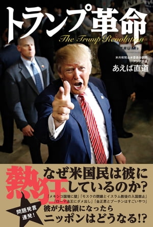 トランプ革命【電子書籍】[ あえば直道 ]