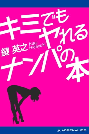 ＜p＞＜strong＞モテないキミでも必ずデキる！　本書はいわばダメ男救済読本である！＜/strong＞＜/p＞ ＜p＞　カッコいい男は、いくらでも女のコが寄ってきたり、どんなかたちで会っても恋愛に発展するだろう。しかし、モテない男にはナンパという“奇襲”しかないのだ。いつの時代でも、劣勢の側が勝つには奇襲攻撃だ。フツー以下の魅力をもつキミには、ぜひ僕のナンパ術を身につけてほしい。自信をもってくれ。女のコだって出会いがほしいのだから…。＜br /＞ 　1999年に刊行された「伝説のナンパ指南書」が電子化されて復刊！　時代が変わっても男と女の恋愛ハウツーテクニックは不変!?　当時の風俗・世相を知る上で貴重な資料でもある。＜/p＞ ＜p＞まえがきにかえて　ナンパ師に15の質問＜br /＞ 序章　いま、キミがナンパをする理由＜br /＞ 1章　モテない男でもデキるのがナンパ！＜br /＞ 2章　いきなり傷つかないためにやっておくべきこと＜br /＞ 3章　ちゃんと選べば来るコはいっぱいいる！＜br /＞ 4章　「ふたりっきり」はこうすればいい＜br /＞ 5章　僕のとっておきの口説きテクニック＜br /＞ 6章　女のココロはこうして手に入れる＜/p＞ ＜p＞●鍵英之（かぎ・ひでゆき）＜br /＞ 1966年、神戸市生まれ。早稲田大学政治経済学部卒。ソニー宣伝部にて三年半就労するも「生涯賃金」よりも「生涯人数」を優先すべきと己の人生の目的に目覚め、エリートコースを捨てて脱サラ。以降、常に複数の「ヒモられさん（貢いでくれる女性を意味する）」によって生計を立てながら「ナンパ真剣師」として400人を超える女性たちとのセックスに成功。その中で「ヒモられさん」になってくれて貢がれ続けた末に、一時は銀行口座残高が4000万円を超えたことさえある。トークイベントの他、雑誌・テレビなどへの出演も多数。＜/p＞画面が切り替わりますので、しばらくお待ち下さい。 ※ご購入は、楽天kobo商品ページからお願いします。※切り替わらない場合は、こちら をクリックして下さい。 ※このページからは注文できません。