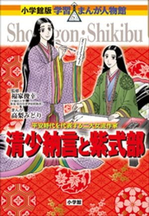 小学館版　学習まんが人物館　清少納言と紫式部