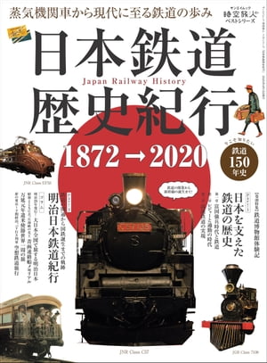 男の隠れ家 特別編集 時空旅人別冊 日本鉄道歴史紀行