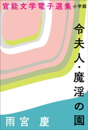 官能文学電子選集　雨宮慶『令夫人・魔淫の園』