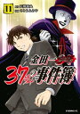 金田一37歳の事件簿（11）【電子書籍】[ 天樹征丸 ]