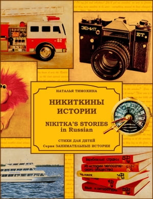 Nikitka's Stories in Russian / Никиткины истории Poems for Kids / Стихи для детей【電子書籍】[ Natalia Timokhina / Наталья Тимохина ]