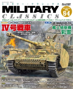 MILITARY CLASSICS (ミリタリー クラシックス) Vol.84(2024冬号)【電子書籍】 イカロス出版