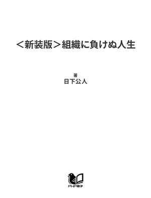 ＜新装版＞組織に負けぬ人生