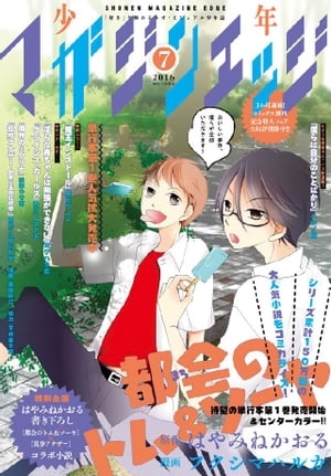 少年マガジンエッジ 2016年7月号 [2016年6月17日発売]