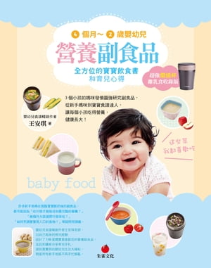 4個月〜2歲嬰幼兒營養副食品【超強燜燒杯離乳食收錄版】