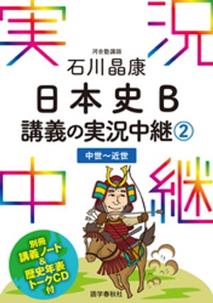 ［音声DL付］石川晶康日本史B講義の実況中継(2)