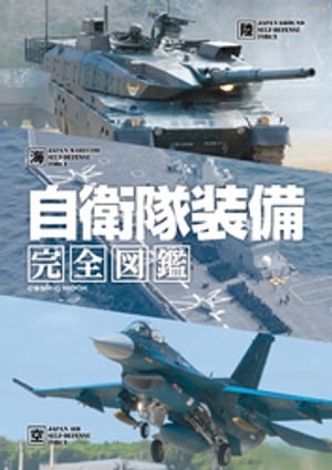 自衛隊装備完全図鑑【電子書籍】[ 矢作真弓 ]