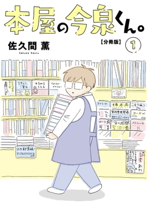 本屋の今泉くん。【分冊版】1