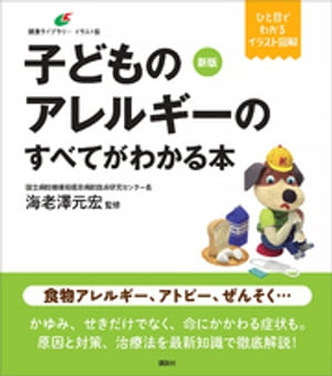 新版　子どものアレルギーのすべてがわかる本