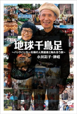 地球千鳥足 ~バックパッカー夫婦の人間遺産と触れ合う旅~