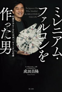 ミレニアム・ファルコンを作った男～45歳サラリーマン、「スター・ウォーズ」への道～【電子書籍】[ 成田昌隆 ]