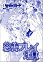 慈善プレイ地獄（単話版）＜おばさんアゲハ嬢～12年ぶりの水商売はイタかった～＞【電子書籍】[ 矢萩貴子 ]