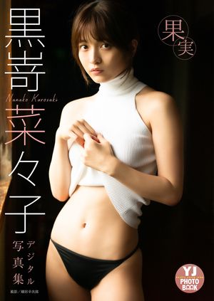 【デジタル限定 YJ PHOTO BOOK】黒嵜菜々子写真集「果実」