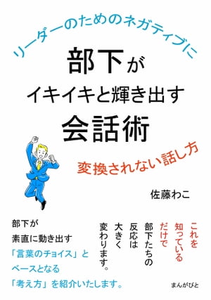 リーダーのためのネガティブに変換されない話し方　部下がイキイキと輝き出す会話術。