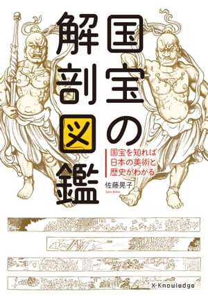 ＜p＞「国宝の、どこがすごい?」がマルわかり＜/p＞ ＜p＞一度は見たことのある仏像、建築、日本画も、＜br /＞ 見かたがわかると100倍楽しい!＜br /＞ 国宝約100件の、すごさ・見どころ・知られざる人間模様まで大解剖＜/p＞画面が切り替わりますので、しばらくお待ち下さい。 ※ご購入は、楽天kobo商品ページからお願いします。※切り替わらない場合は、こちら をクリックして下さい。 ※このページからは注文できません。