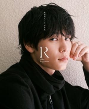 萩原利久1st写真集「R」