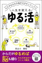 楽天楽天Kobo電子書籍ストアゆる活　カラダゆるゆる脳ゆるゆるリラックス【電子書籍】[ 長谷川基裕 ]