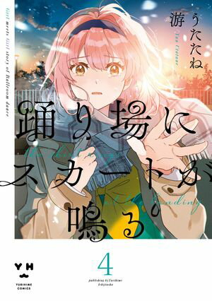 踊り場にスカートが鳴る（4）【イラスト特典付】【電子書籍】[ うたたね游 ]