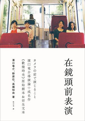 在鏡頭前表演：濱口竜介導演論+《歡樂時光》原始劇本&衍生文本 カメラの前で演じること【電子書籍】[ ..