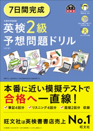 7日間完成 英検2級 予想問題ドリル6訂版（音声ＤＬ付）