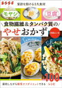 家計を助ける3大食材 モヤシ・卵・豆腐で食物繊維&タンパク質のやせおかず【電子書籍】