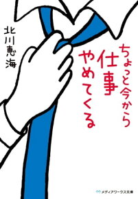 ちょっと今から仕事やめてくる【電子書籍】[ 北川　恵海 ]