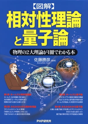 ［図解］相対性理論と量子論