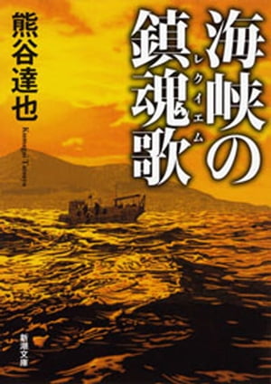 海峡の鎮魂歌（新潮文庫）