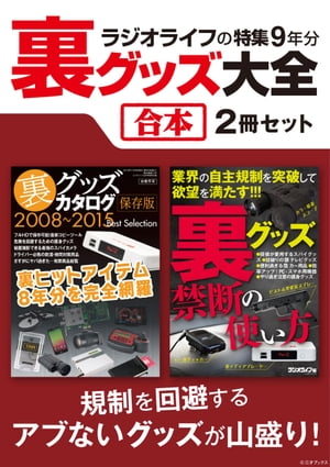 ラジオライフの特集9年分 裏グッズ大全【合本】